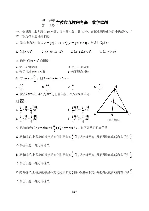 2018学年第一学期宁波九校联考高一上数学期末考试