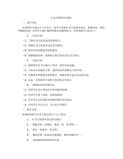 c语言课程设计题目