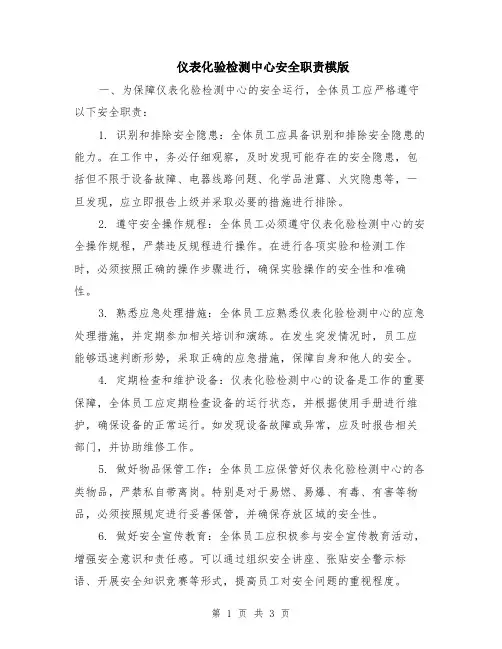 仪表化验检测中心安全职责模版
