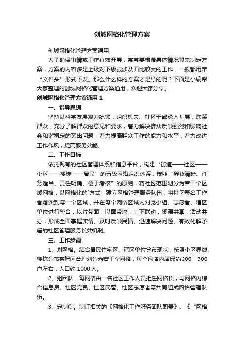 创城网格化管理方案通用