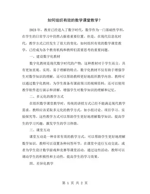 如何组织有效的数学课堂教学？
