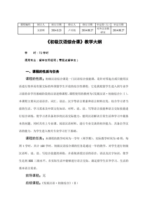 吴碧辉《初级汉语综合课》课程教学大纲2014.08.doc