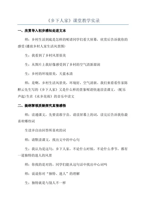 《乡下人家》课堂教学实录
