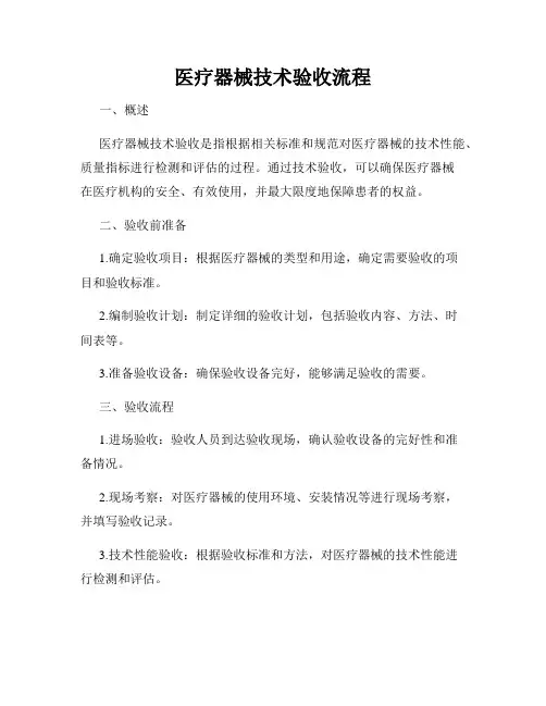 医疗器械技术验收流程