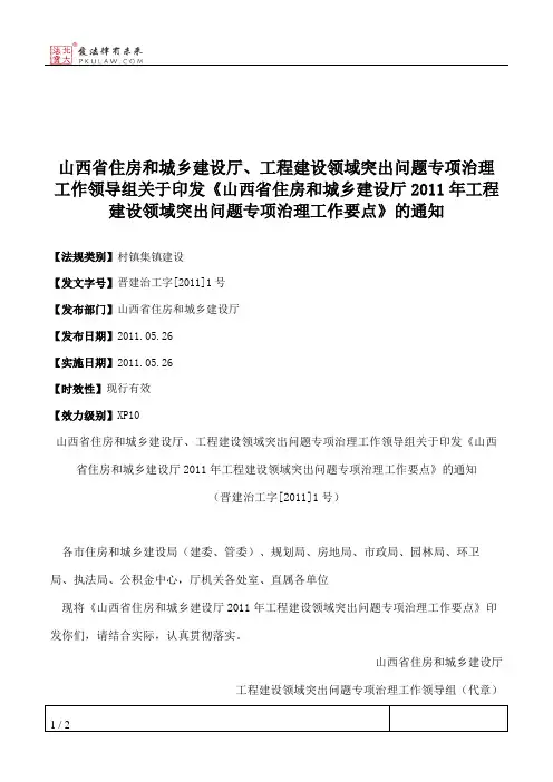 山西省住房和城乡建设厅、工程建设领域突出问题专项治理工作领导
