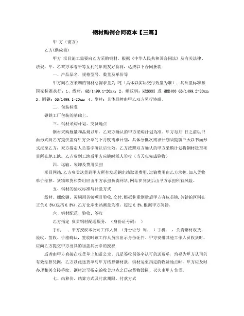 钢材购销合同范本【三篇】