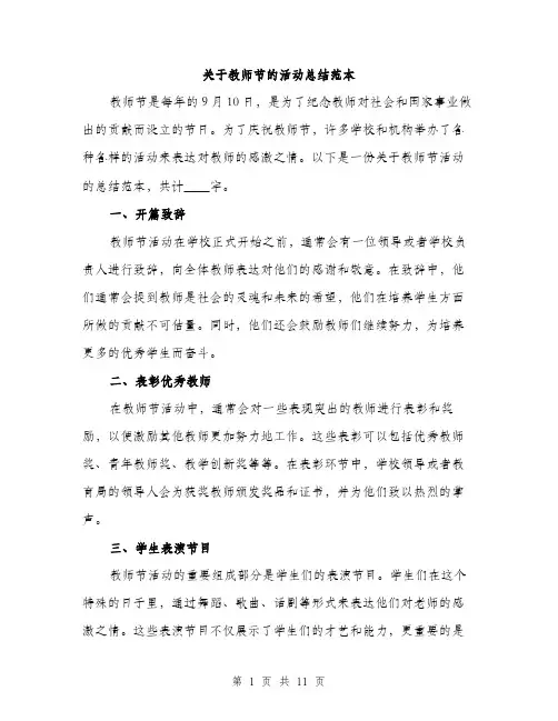 关于教师节的活动总结范本（3篇）
