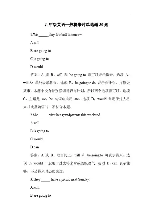 四年级英语一般将来时单选题30题