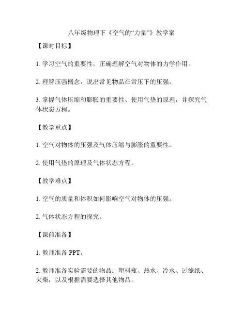 八年级物理下《空气的“力量”》教学案