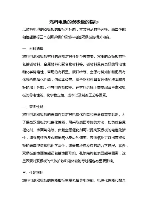 燃料电池的双极板的指标