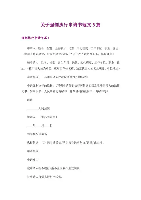 关于强制执行申请书范文8篇