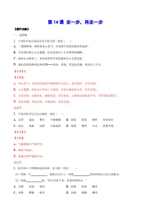 第14课走一步,再走一步(提升训练)(解析版)