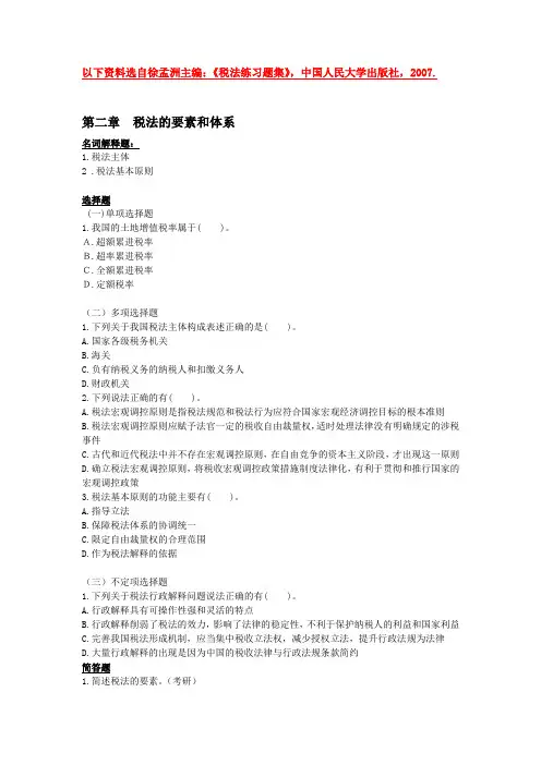 《财税法学》-习题集 第二章  税法的要素和体系