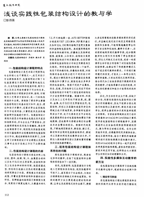 浅谈实践性包装结构设计的教与学