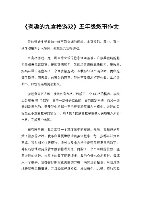 《有趣的九宫格游戏》五年级叙事作文