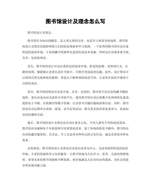 图书馆设计及理念怎么写