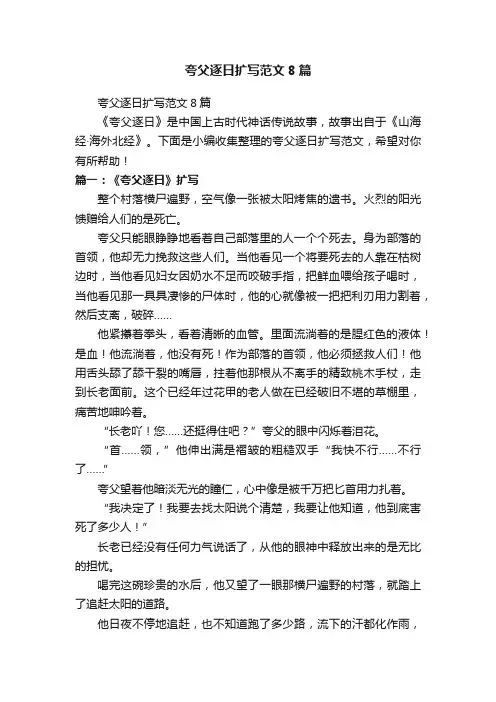 夸父逐日扩写范文8篇