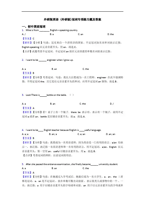 外研版英语 (外研版)冠词专项练习题及答案