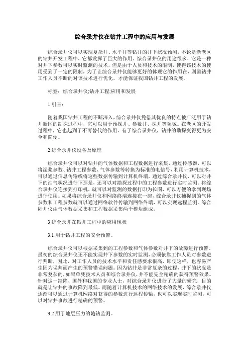 综合录井仪在钻井工程中的应用与发展