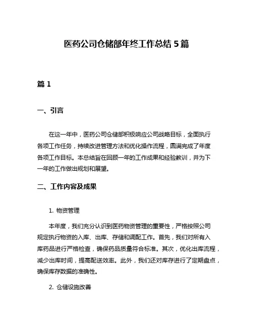 医药公司仓储部年终工作总结5篇