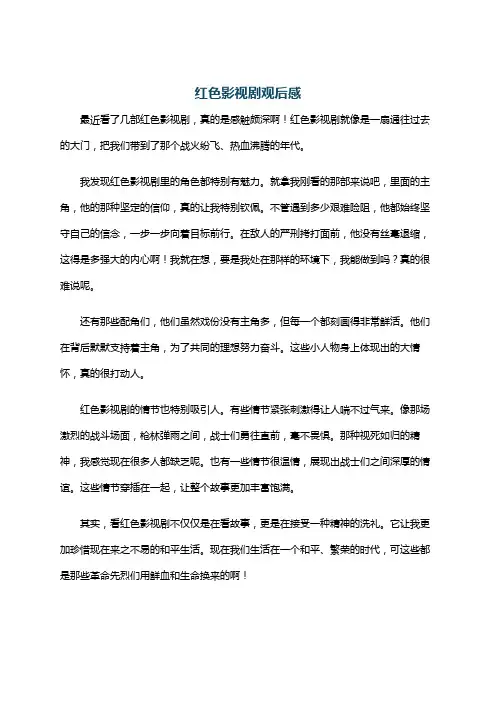 红色影视剧观后感