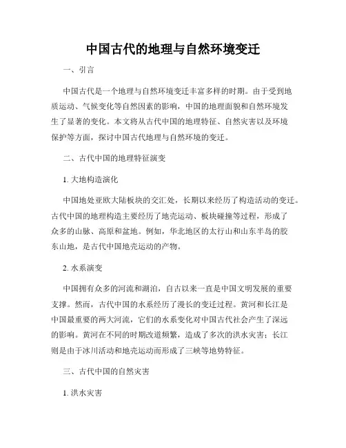 中国古代的地理与自然环境变迁