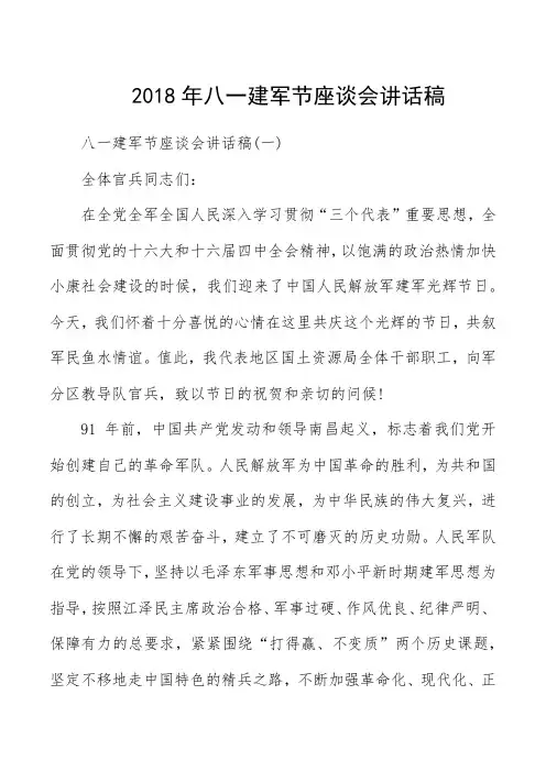 2018年八一建军节座谈会讲话稿