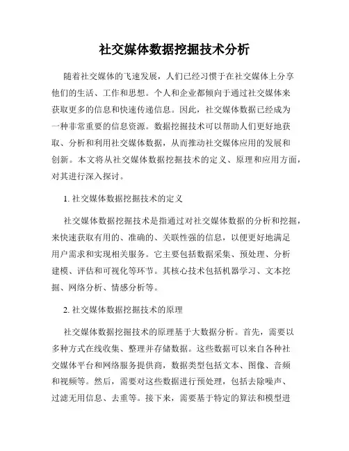 社交媒体数据挖掘技术分析