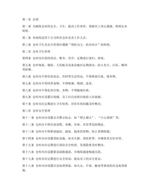 仓库卫生及安全管理制度