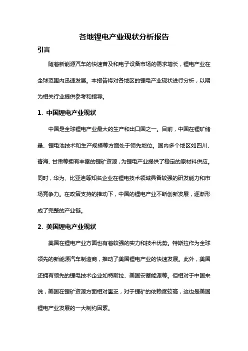 各地锂电产业现状分析报告