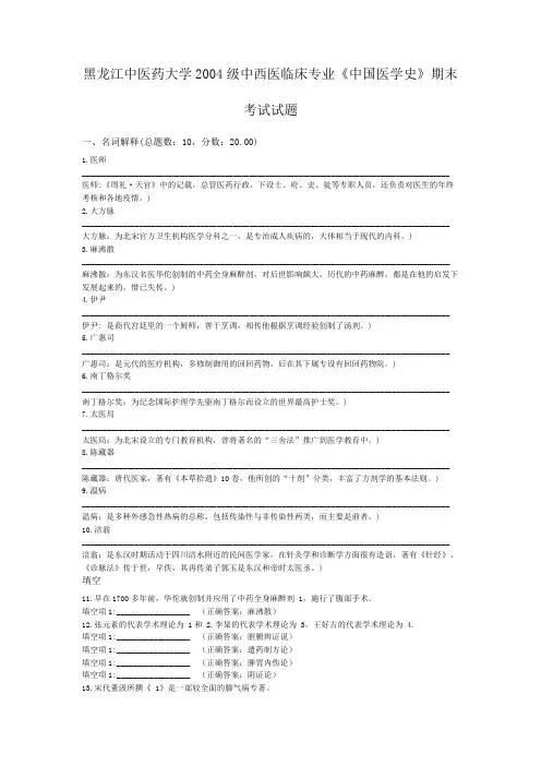 黑龙江中医药大学2004级中西医临床专业《中国医学史》期末考试试题