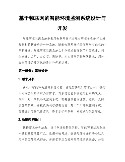 基于物联网的智能环境监测系统设计与开发