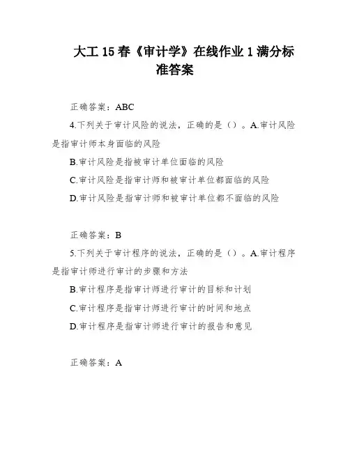 大工15春《审计学》在线作业1满分标准答案