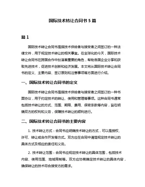 国际技术转让合同书5篇