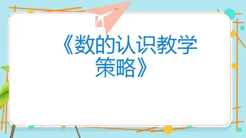 数的认识教学策略