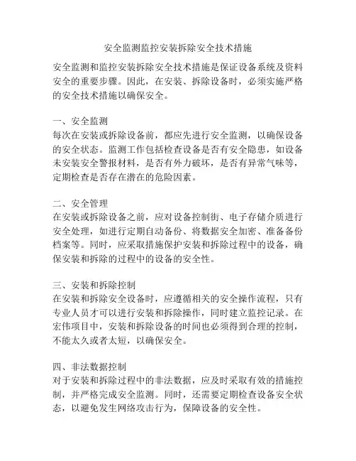 安全监测监控安装拆除安全技术措施