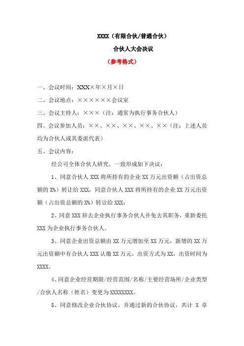(有限合伙普通合伙)合伙人大会决议模板