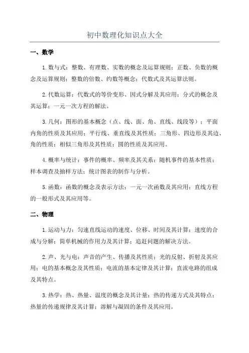 初中数理化知识点大全