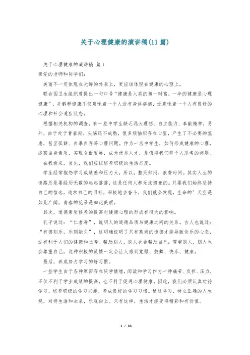 关于心理健康的演讲稿(11篇)