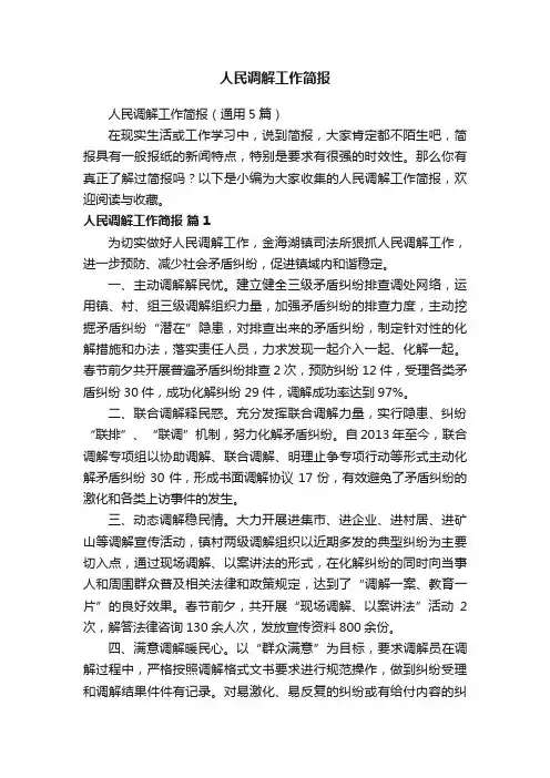 人民调解工作简报（通用5篇）