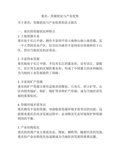 重庆：资源状况与产业优势