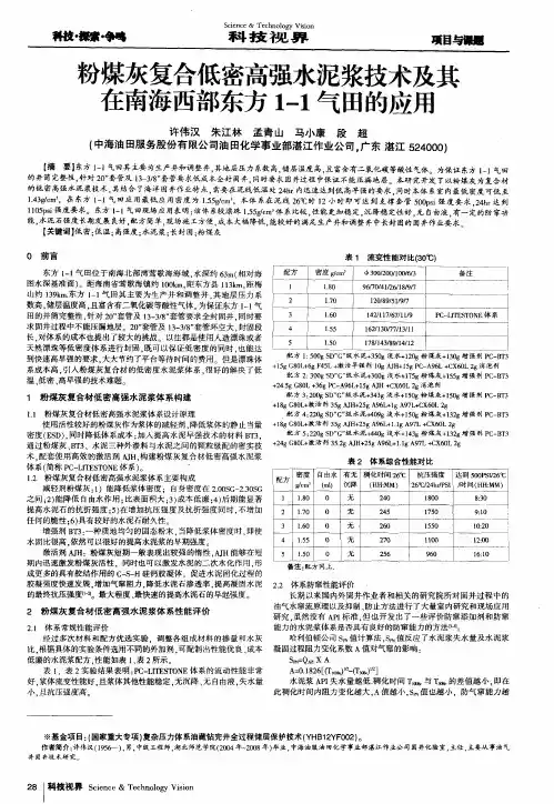 粉煤灰复合低密高强水泥浆技术及其在南海西部东方1-1气田的应用