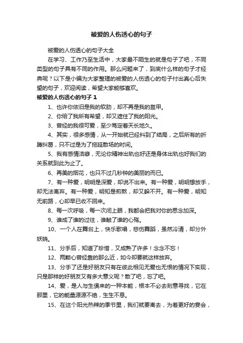 被爱的人伤透心的句子大全