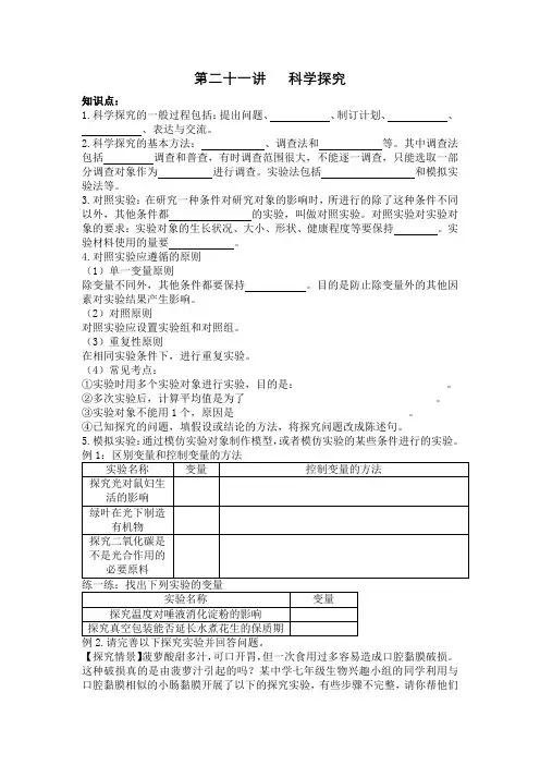 2024年生物中考一轮复习专项训练：第二十一讲  科学探究