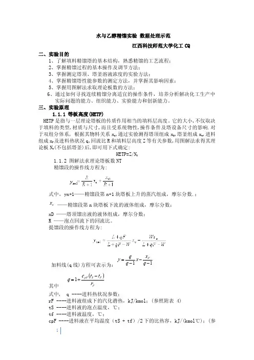 水与乙醇精馏实验 数据处理示范