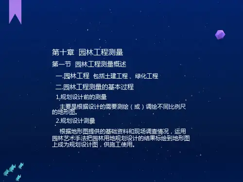 园林工程测量