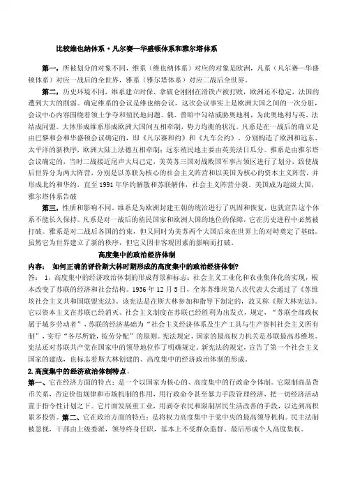 比较维也纳体系·凡尔赛—华盛顿体系和雅尔塔体系