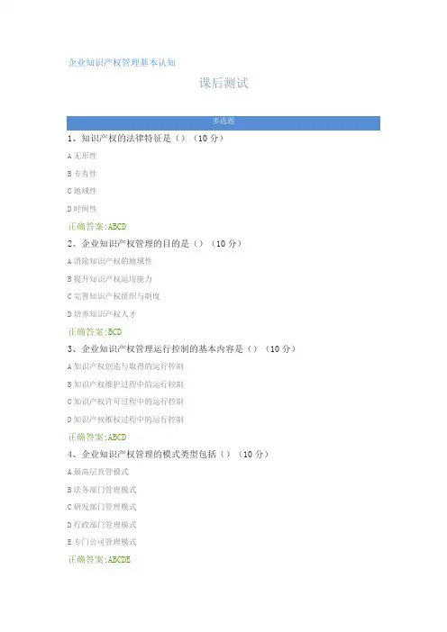 企业知识产权管理基本认知---课后测试及答案