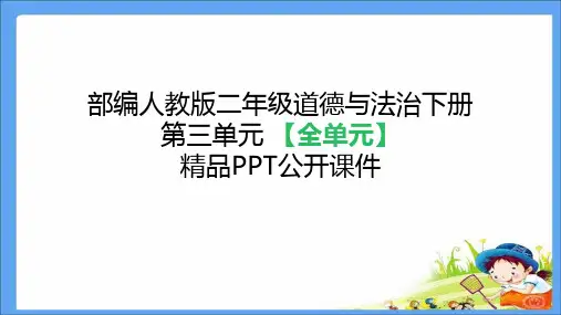 部编人教版二年级 道德与法治下册《第3单元绿色小卫士(全单元)》精品PPT公开课件