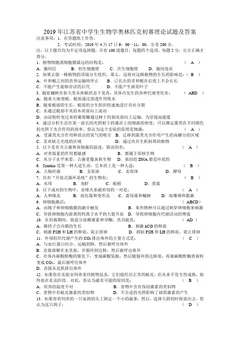 2019年江苏省中学生生物学奥林匹克初赛理论试题及答案(word)